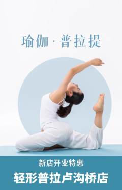 普拉提抢购单品抢购新店开业活动配图海报