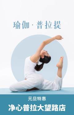 普拉提抢购单品抢购元旦活动配图海报