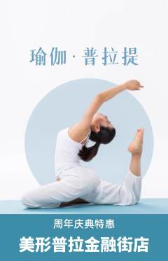 普拉提抢购单品抢购周年庆典活动配图海报