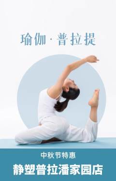 普拉提抢购单品抢购中秋节活动配图海报