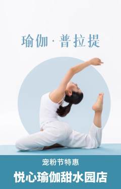 瑜伽抢购满血版宠粉节活动配图海报