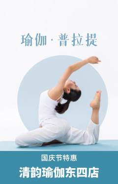 瑜伽抢购满血版国庆节活动配图海报