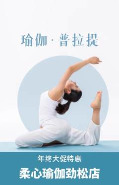 瑜伽抢购满血版年终大促活动配图海报