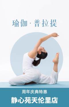 瑜伽抢购满血版周年庆典活动配图海报