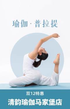 瑜伽抢购多单品抢购双12活动配图海报
