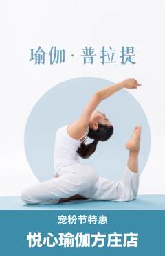 瑜伽抢购多单品抢购宠粉节活动配图海报