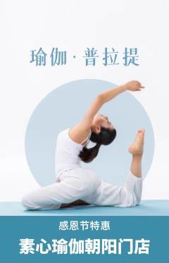 瑜伽抢购多单品抢购感恩节活动配图海报