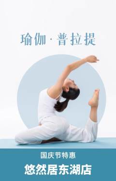 瑜伽抢购多单品抢购国庆节活动配图海报