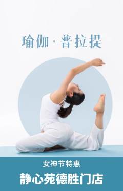 瑜伽抢购多单品抢购女神节活动配图海报