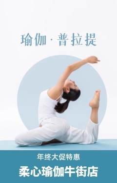 瑜伽抢购多单品抢购年终大促活动配图海报