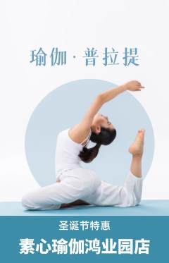 瑜伽抢购多单品抢购圣诞节活动配图海报