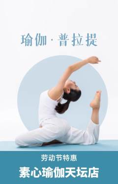 瑜伽抢购多单品抢购劳动节活动配图海报