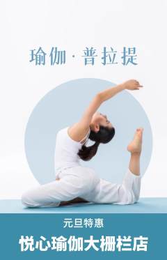 瑜伽抢购多单品抢购元旦活动配图海报