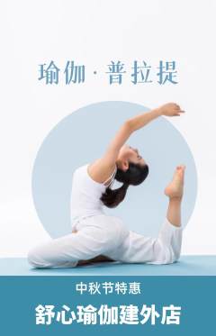 瑜伽抢购多单品抢购中秋节活动配图海报