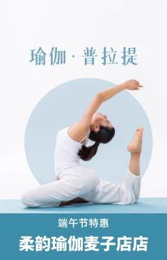 瑜伽抢购套组抢购端午节活动配图海报