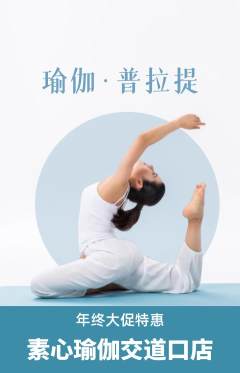 瑜伽抢购套组抢购年终大促活动配图海报