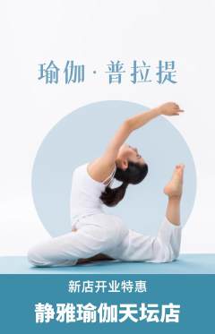 瑜伽抢购套组抢购新店开业活动配图海报