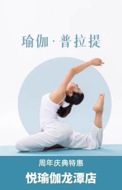 瑜伽抢购套组抢购周年庆典活动配图海报