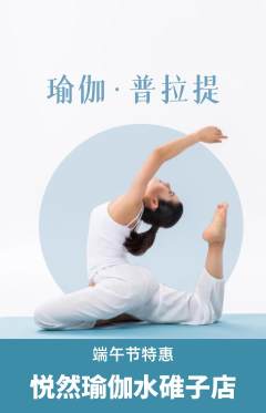 瑜伽抢购自选套组抢购端午节活动配图海报