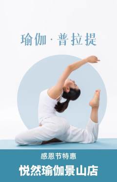 瑜伽抢购自选套组抢购感恩节活动配图海报