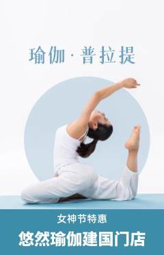 瑜伽抢购自选套组抢购女神节活动配图海报