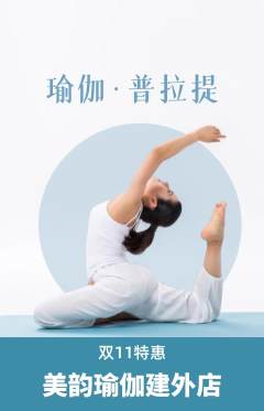 瑜伽抢购自选套组抢购双11活动配图海报