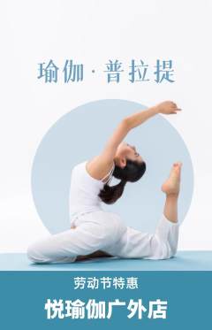 瑜伽抢购自选套组抢购劳动节活动配图海报