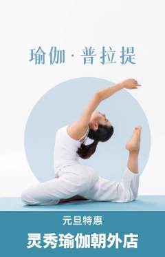 瑜伽抢购自选套组抢购元旦活动配图海报
