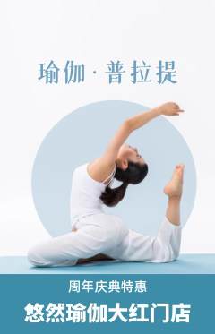 瑜伽抢购自选套组抢购周年庆典活动配图海报