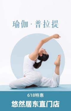 瑜伽抢购单品抢购618活动配图海报