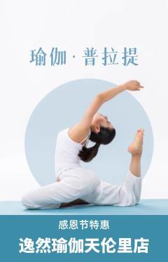 瑜伽抢购单品抢购感恩节活动配图海报