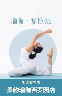 瑜伽抢购单品抢购国庆节活动配图海报
