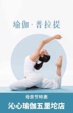 瑜伽抢购单品抢购母亲节活动配图海报