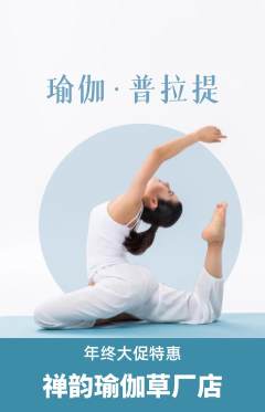 瑜伽抢购单品抢购年终大促活动配图海报