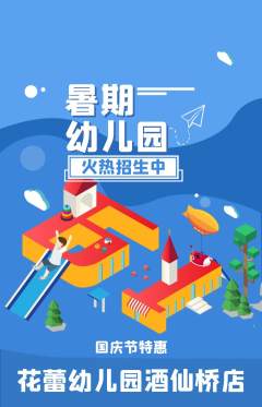 幼儿园抢购满血版国庆节活动配图海报