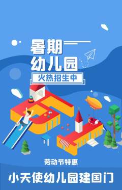 幼儿园抢购满血版劳动节活动配图海报