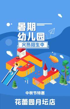 幼儿园抢购满血版中秋节活动配图海报