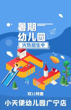 幼儿园抢购多单品抢购双11活动配图海报