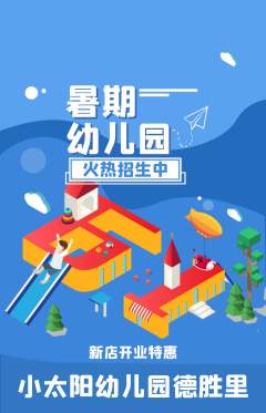 幼儿园抢购多单品抢购新店开业活动配图海报