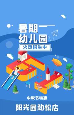 幼儿园抢购多单品抢购中秋节活动配图海报