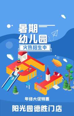 幼儿园抢购套组抢购年终大促活动配图海报