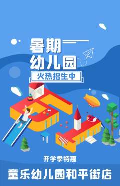 幼儿园抢购自选套组抢购开学季活动配图海报