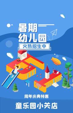 幼儿园抢购自选套组抢购周年庆典活动配图海报