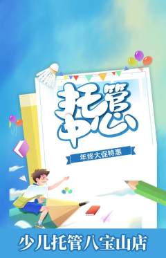 晚托班抢购满血版年终大促活动配图海报
