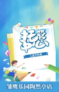 晚托班抢购多单品抢购儿童节活动配图海报
