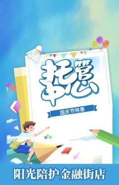 晚托班抢购多单品抢购国庆节活动配图海报