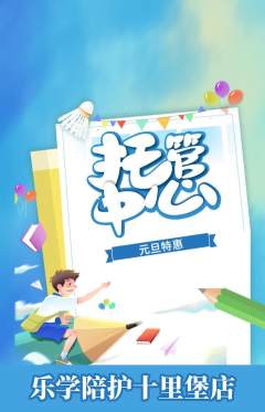晚托班抢购多单品抢购元旦活动配图海报