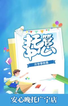 晚托班抢购自选套组抢购开学季活动配图海报