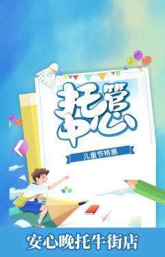 晚托班抢购单品抢购儿童节活动配图海报