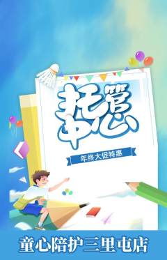 晚托班抢购单品抢购年终大促活动配图海报